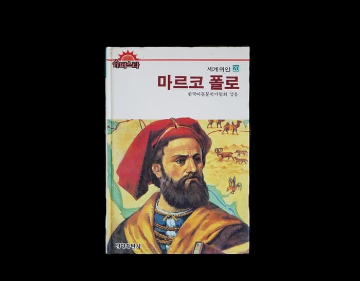 The Biography of Marco Polo (Korean)