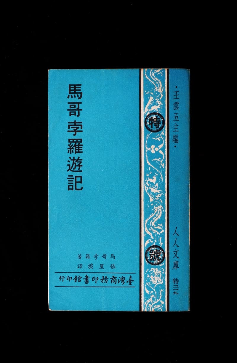 The Travels of Marco Bolod(1979 edition, published by Taiwan Commercial Press, Chinese)