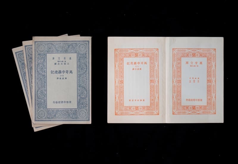 The Travels of Marco Bolod(1936 edition, translated by Zhang Xinglang, Chinese)