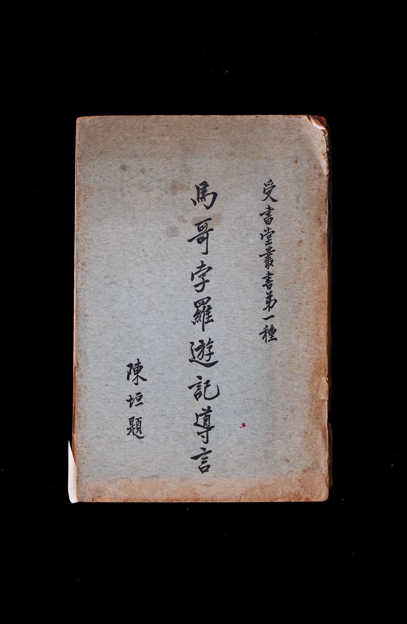 Preamble to the Travels of Marco Polo (1924 edition, translated by Zhang Xinglang, Chinese)